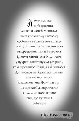 Книга Пригоди Фоксі. Книга 1. Хитрий план Керіл Харт