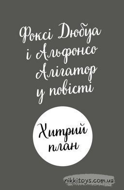 Книга Пригоди Фоксі. Книга 1. Хитрий план Керіл Харт