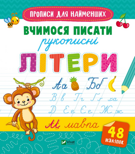 Вчимося писати рукописні літери з наліпками