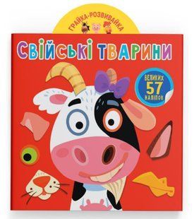 Грайка-розвивайка. Свійські тварини. 57 великих наліпок