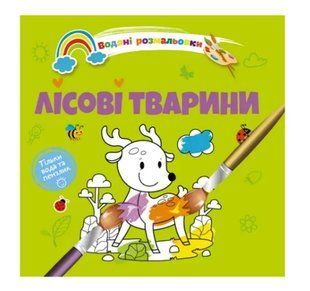 Водяні розмальовки 4 види