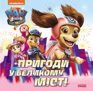Щенячий Патруль. Пригоди у великому місті
