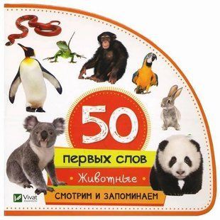 Фотокнига "50 перших слів. Тварини" дивимося та запам'ятовуємо