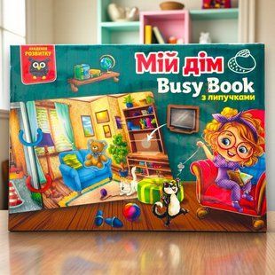 Гра розвиваюча з липучками. "Бізі бук. Мій дім" Vladi Toys