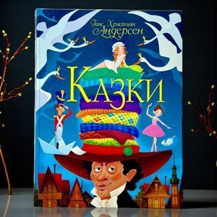 Казки. Ганс Християн Андерсен