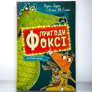 Книга Пригоди Фоксі. Книга 1. Хитрий план Керіл Харт