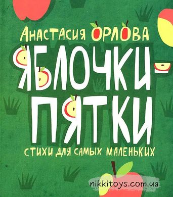 Анастасия Орлова: Яблочки-пятки. Стихи для самых маленьких. Детское время