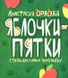 Анастасия Орлова: Яблочки-пятки. Стихи для самых маленьких. Детское время