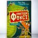 Книга Пригоди Фоксі. Книга 1. Хитрий план Керіл Харт