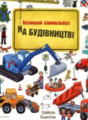 Книга На будівництві Изабель Гьонтген вімельбух