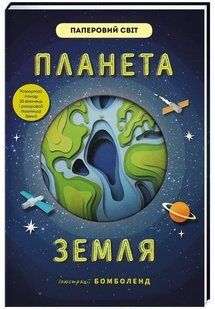 Планета Земля. Сімонс Рут