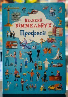 Книга-картонка. Великий віммельбух. Професії
