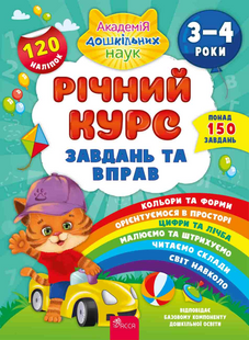 Годовой курс задач и упражнений. 3&ndash;4 года Смирнова Екатерина АССА