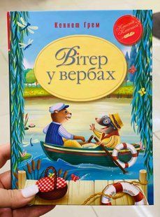 Ветер в ивах. Грэм Кеннет (Ридна Мова)