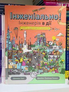 Инжениально! Инженерия в действии. Шеннон Гант