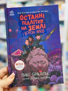 Последние подростки на Земле и Король Ужасов. Книга 3 Макс Брельер