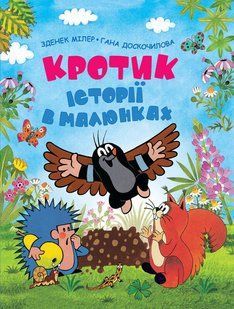 Кротик. Історії в малюнках. Мілер З. Перо