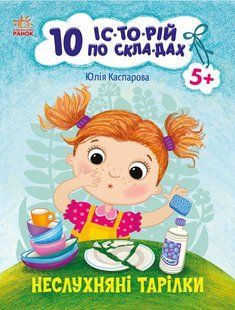 Непослушные тарелки. Серия: 10 историй по слогам. Каспарова Юлия Вадимовна