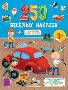 250 веселих наліпок - Машинки і не тільки (рос)
