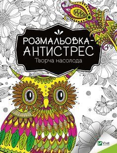 Книга Розмальовка-антистрес. Творча насолода