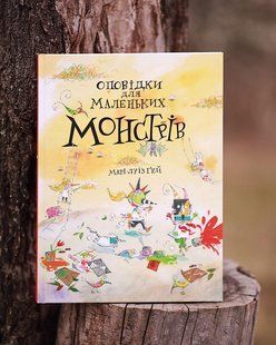 Оповідки для маленьких монстрів Марі-Луїз Ґей