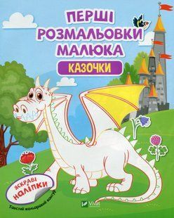 Первые раскраски малыша. Сказочки. Яркие наклейки