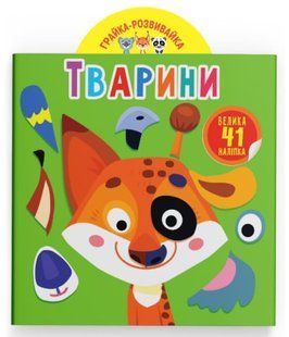 Грайка-розвивайка. Тварини. 41 велика наліпка