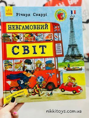 Невгамовний світ. Річарда Скаррі