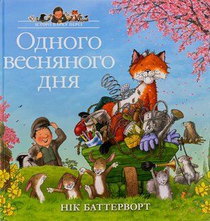 Книга Одного весняного дня Нік Баттерворт