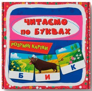 Розумні картки. Читаємо по буквах. 30 карток