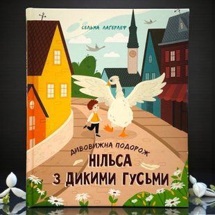 Дивовижна подорож Нільса з дикими гусьми Сельма Лаґерлеф Серія: Золота колекція