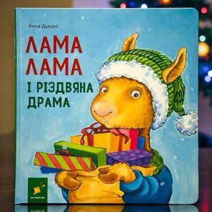 Книга Лама Лама і різдвяна драма Анна Дьюдні