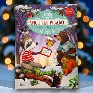 Лист на Різдво. Аннетте Амргайн