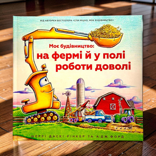 Мое строительство: на ферме и в поле работы достаточно Шерри Даски Ринкер