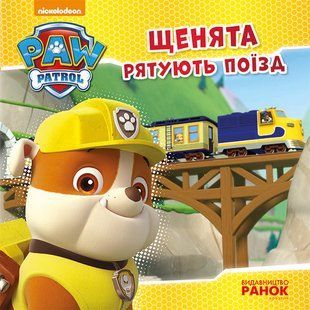 Щенячий патруль. Щенята рятують поїзд