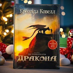 Як приборкати дракона. Книжка 1. Крессіда Ковелл