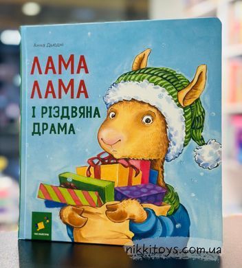 Книга Лама Лама и рождественская драма Анна Дьюдни