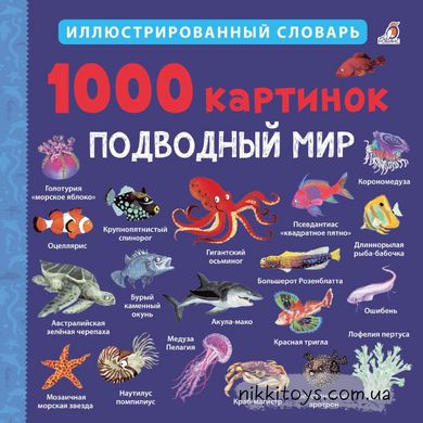 1000 картинок. Подводный мир