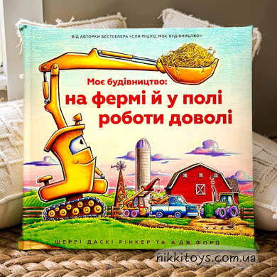 Мое строительство: на ферме и в поле работы достаточно Шерри Даски Ринкер