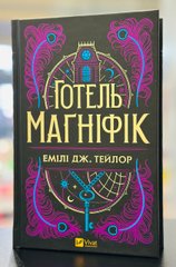 Книга Готель Маґніфік Емілі Дж. Тейлор (з кольоровим зрізом)