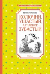 Колючий, ушастый, а главное – зубастый Чтение - лучшее учение. Антонова И