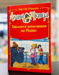 Агата Містері. Спецвипуск. Таємничі зникнення на Різдво Сер Стів Стівенсон