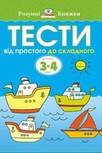 Тести. Другий рівень. Від простого до складного. Для дітей 3-4 років Ольга Земцова