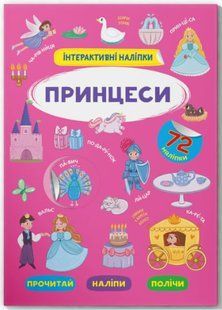 Інтерактивні наліпки. Принцеси