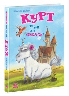 Курт. Хто хоче бути єдинорогом? Шрайбер Шанталь Прікен Штефан