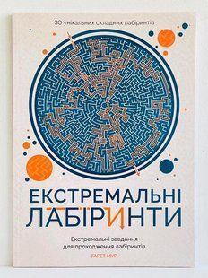 Екстремальні лабіринти