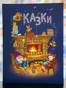 Книга Сказки