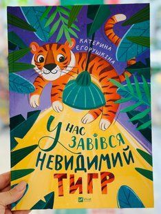 Книга У нас завівся невидимий тигр Екатерина Егорушкина