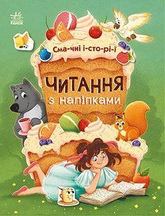 Вкусные истории. Серия: Чтение с наклейками. Каспарова Юлия
