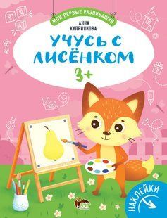 Мої перші розвивашки - Вчуся з лисенком 3+ (рос) з наклейками Купріянова Анна, Російська